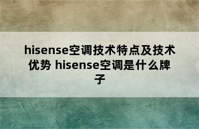 hisense空调技术特点及技术优势 hisense空调是什么牌子